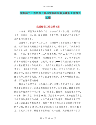 党委秘书工作总结3篇与党委组宣委员履职工作报告汇编