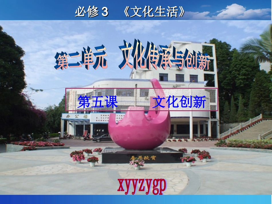 2015届一轮复习课件《文化生活》第五课__文化创新_第1页