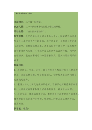 “请让我来帮助你”教案