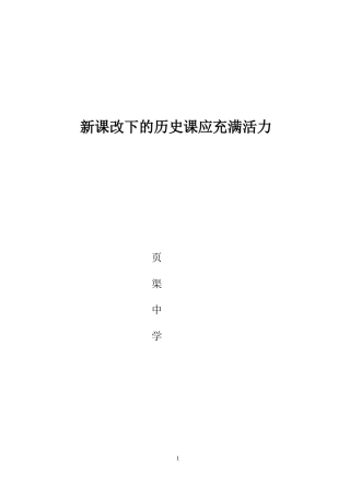 新课改下的历史课应充满活力1