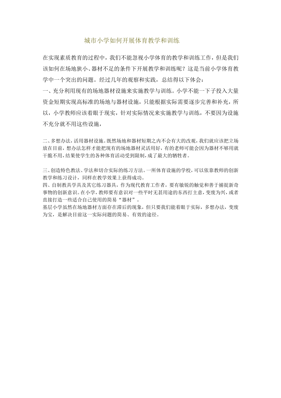 城市小学如何开展体育教学和训练_第1页