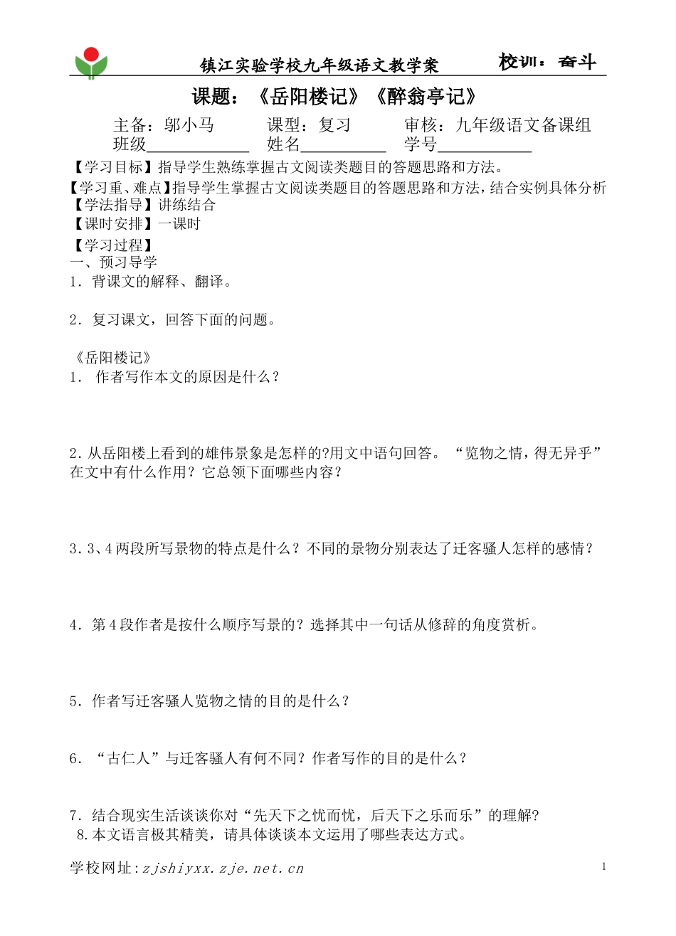 《岳阳楼记》和《醉翁亭记》复习教学案_第1页