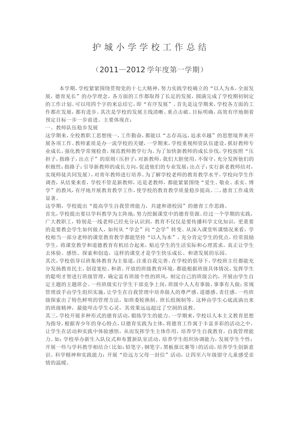 护城小学学校工作总结_第1页