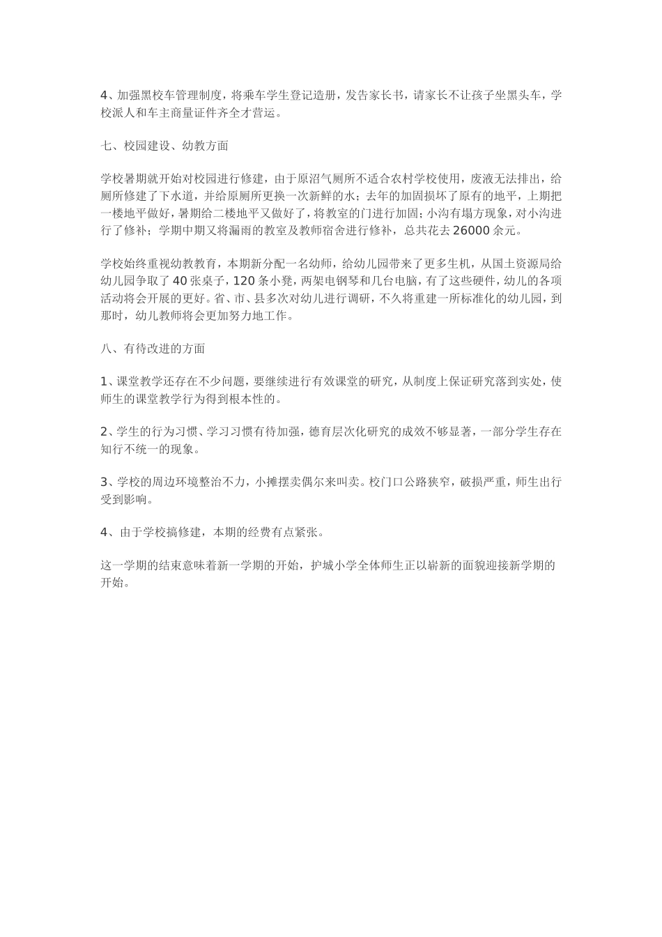 护城小学学校工作总结_第3页