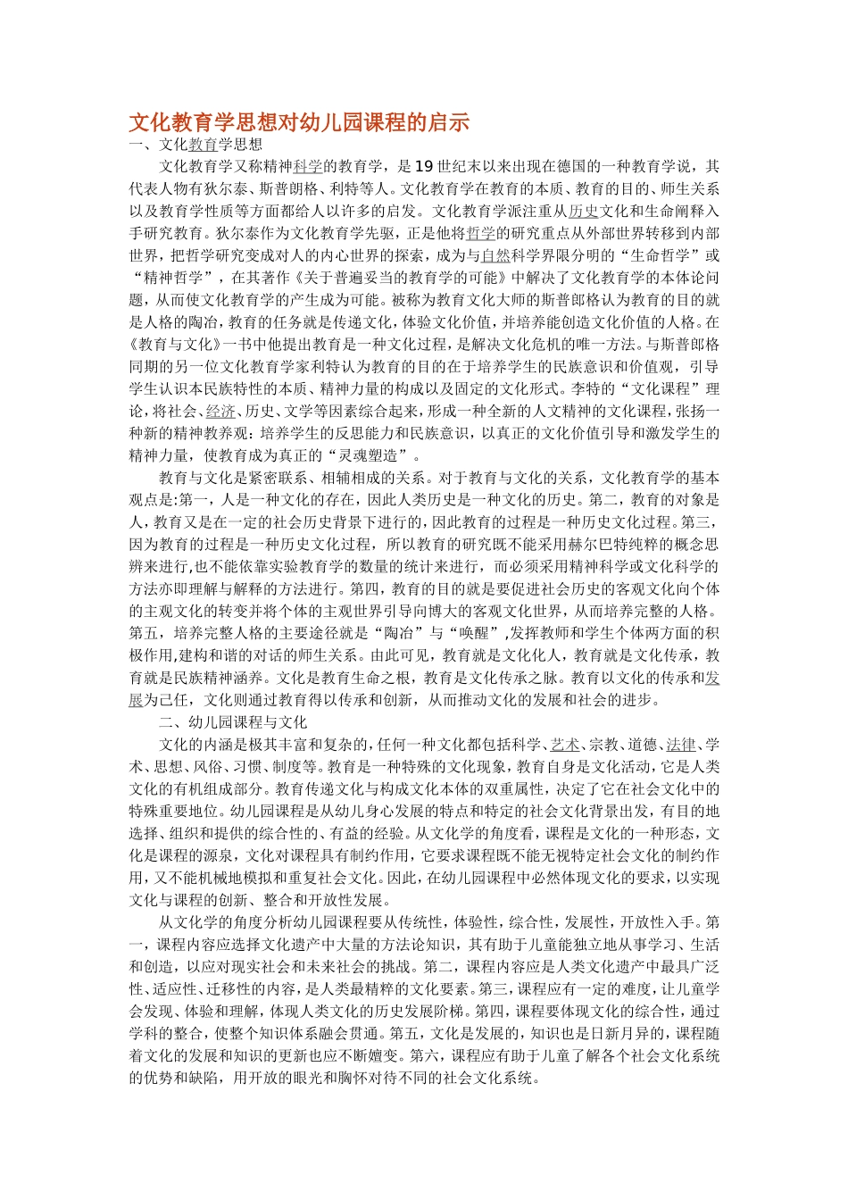 文化教育学思想对幼儿园课程的启示_第1页