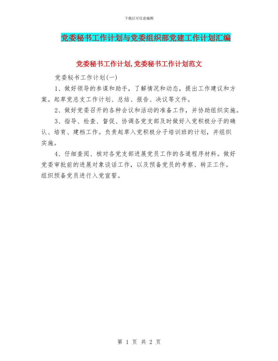 党委秘书工作计划与党委组织部党建工作计划汇编_第1页