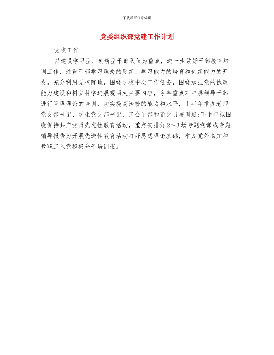 党委秘书工作计划与党委组织部党建工作计划汇编_第2页