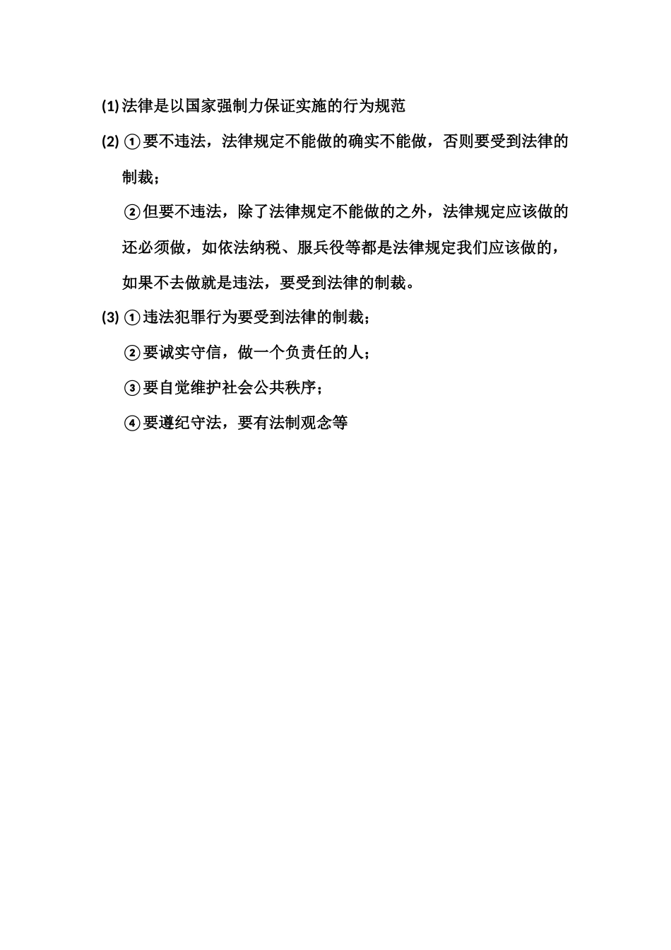 法律是以国家强制力保证实施的行为规范_第1页