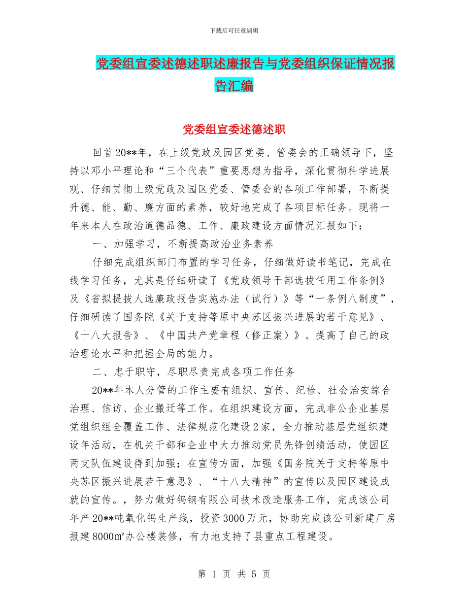 党委组宣委述德述职述廉报告与党委组织保证情况报告汇编_第1页