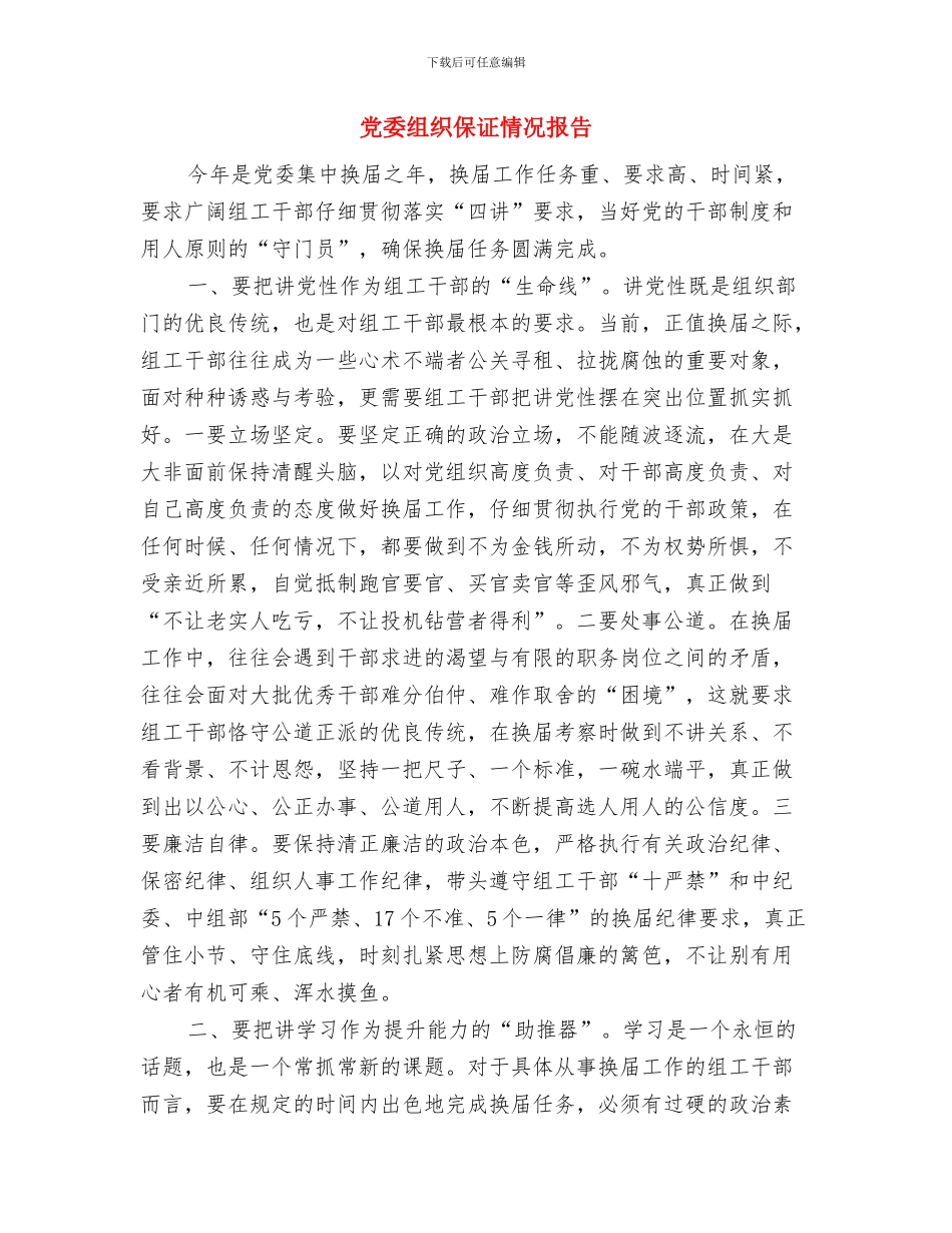 党委组宣委述德述职述廉报告与党委组织保证情况报告汇编_第3页