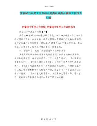 党委秘书年度工作总结与党委组宣委员履职工作报告汇编