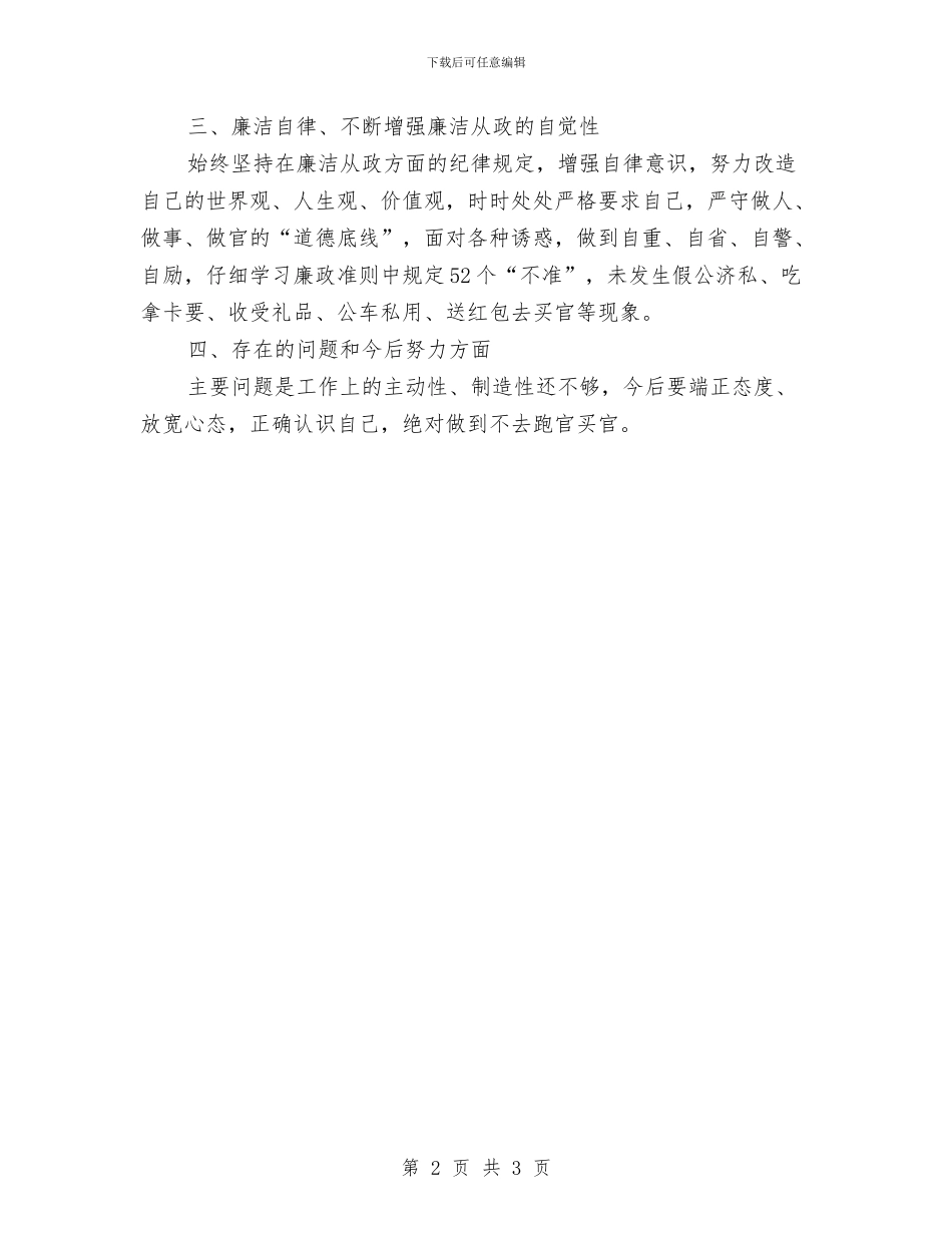 党委组宣委述德述职述廉报告与党委组织委员试用期工作总结汇编_第2页