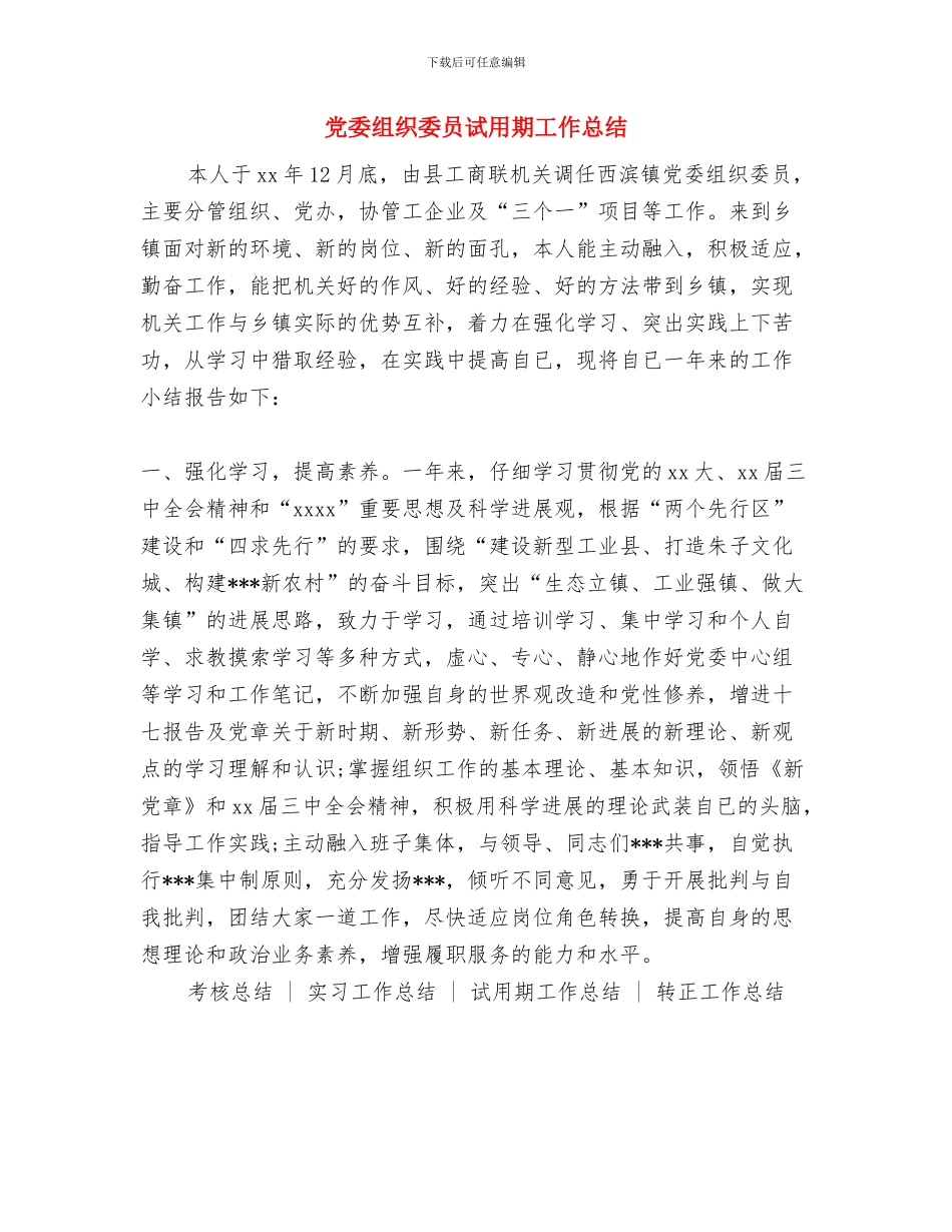 党委组宣委述德述职述廉报告与党委组织委员试用期工作总结汇编_第3页