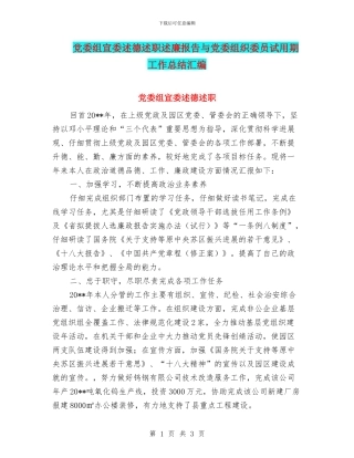党委组宣委述德述职述廉报告与党委组织委员试用期工作总结汇编