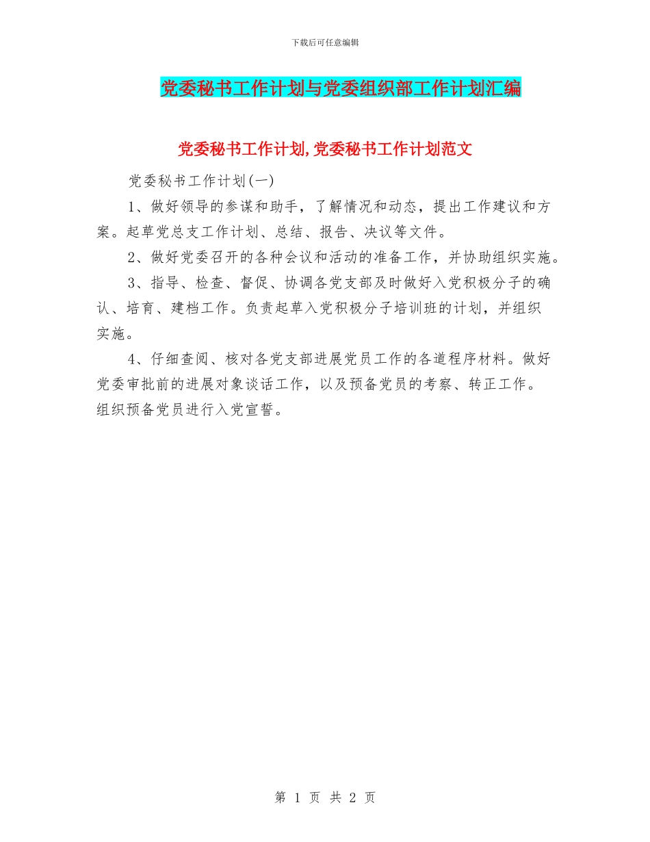 党委秘书工作计划与党委组织部工作计划汇编_第1页