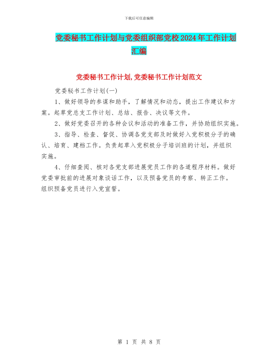 党委秘书工作计划与党委组织部党校2024年工作计划汇编_第1页