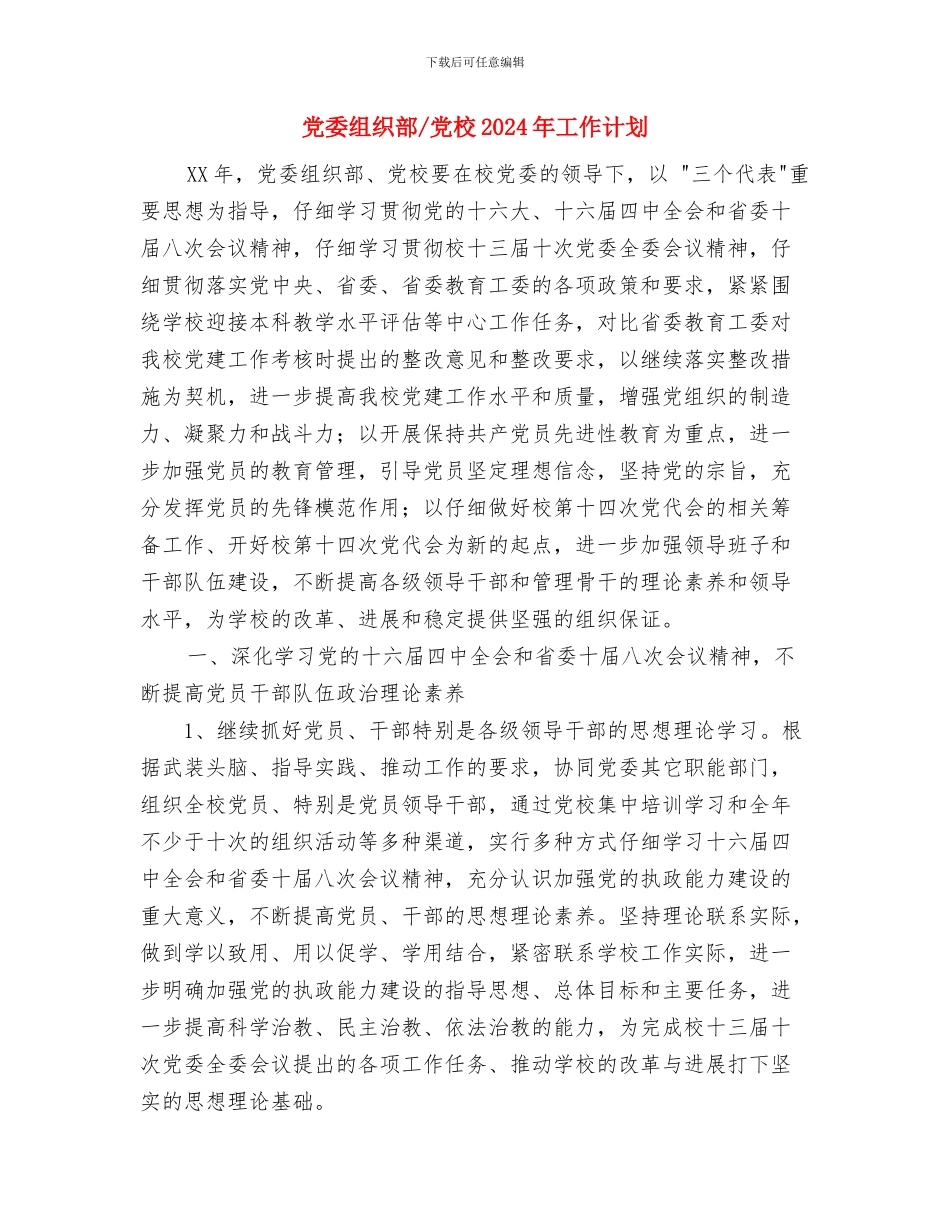 党委秘书工作计划与党委组织部党校2024年工作计划汇编_第2页