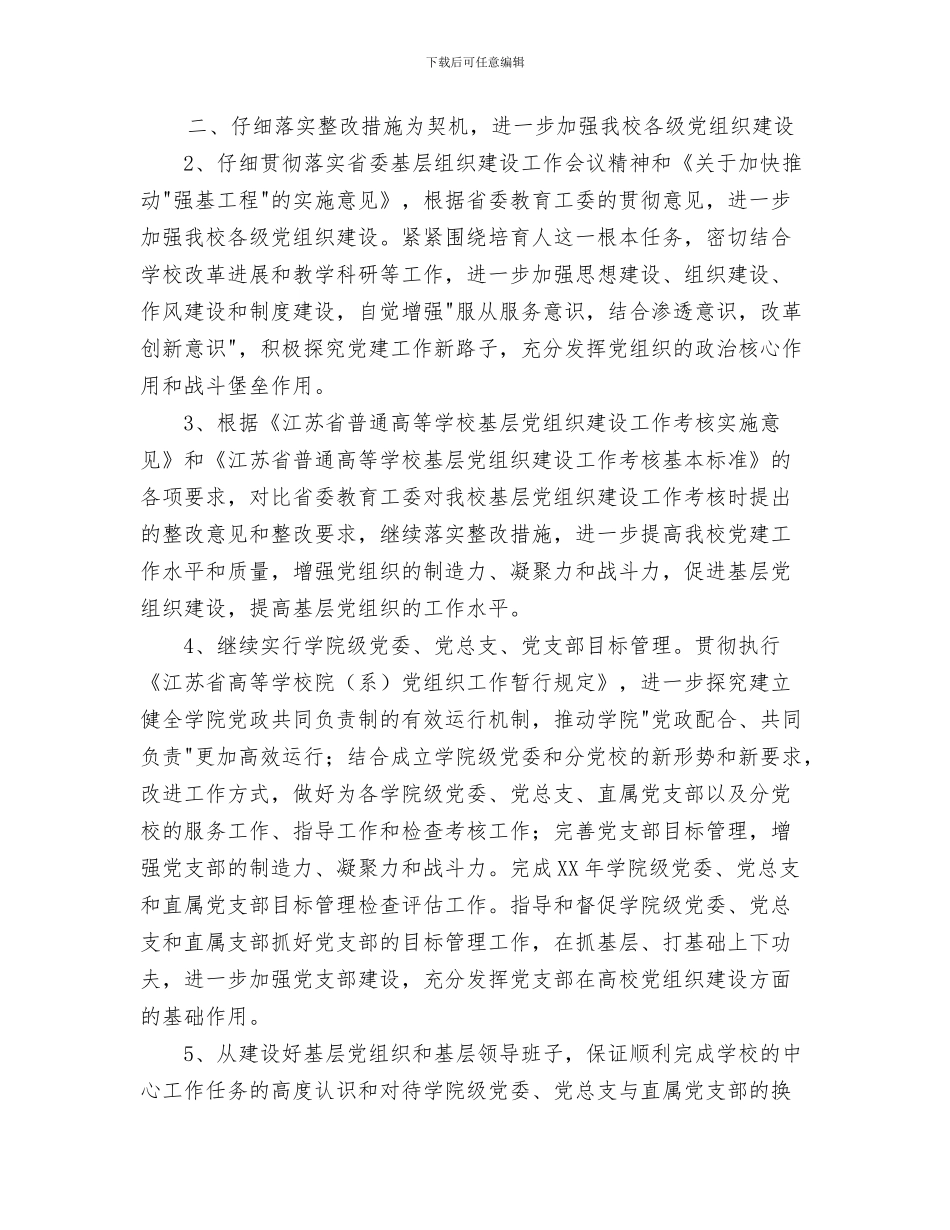 党委秘书工作计划与党委组织部党校2024年工作计划汇编_第3页