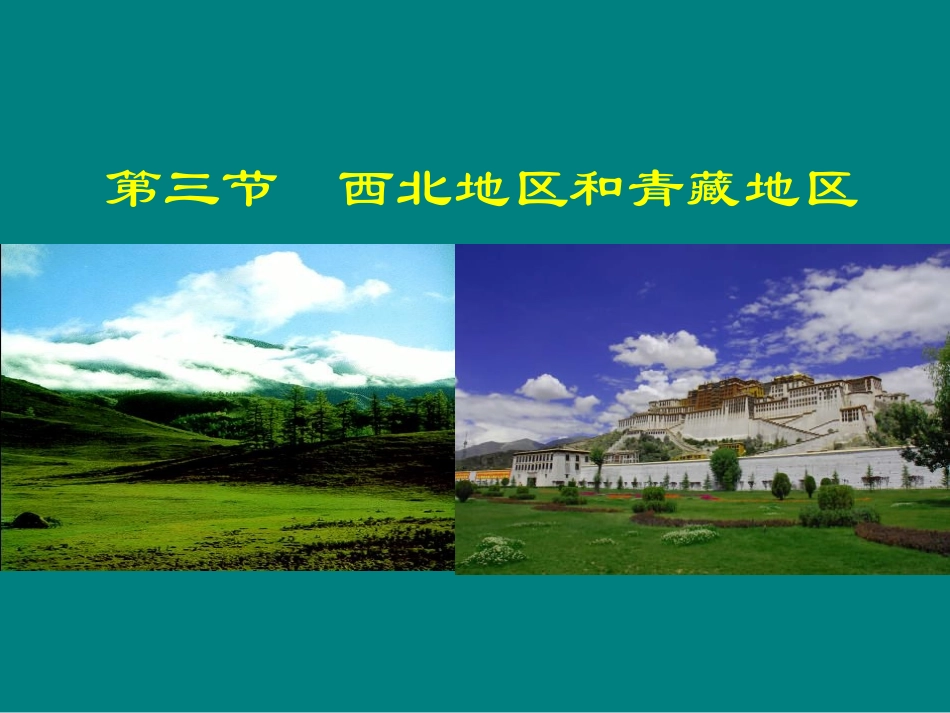 八年级地理下册第五章第三节西北地区和青藏地区课件_第1页