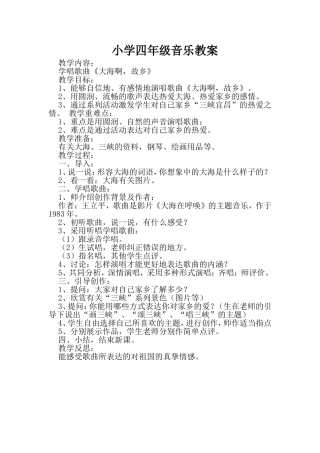 小学四年级音乐教案