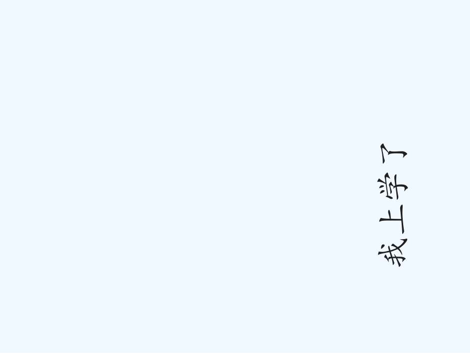 (部编)人教2011课标版一年级上册《我上学了》_第3页
