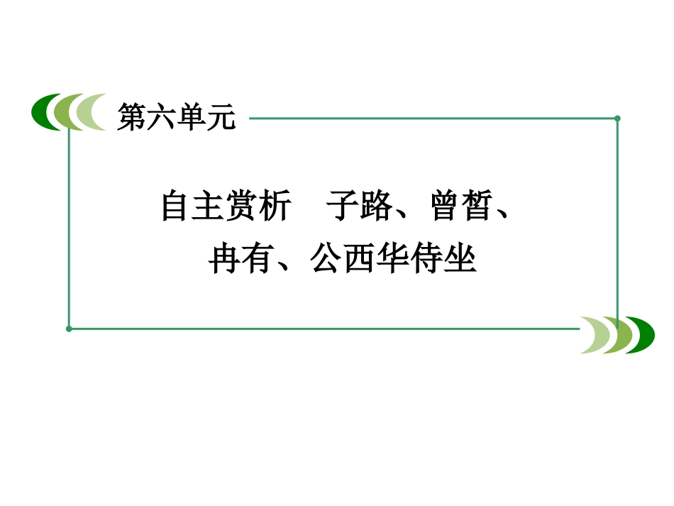 《子路、曾皙、冉有、公西华侍坐》课件1_第3页
