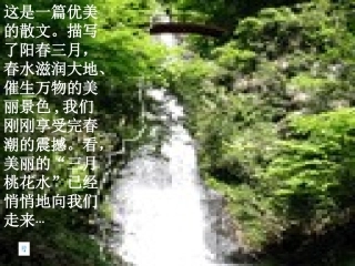 小学语文三年级课件-三月桃花水