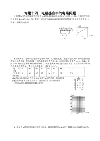 专题十四电磁感应中的电路问题