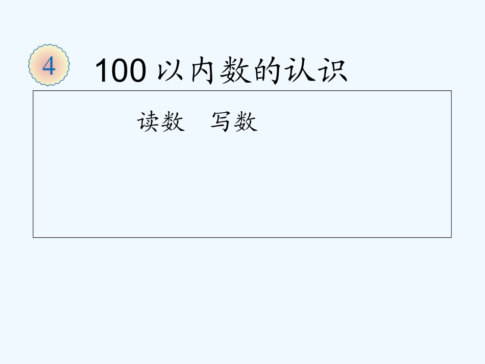 小学数学人教2011课标版一年级100以内的认识---读数--写数_第1页