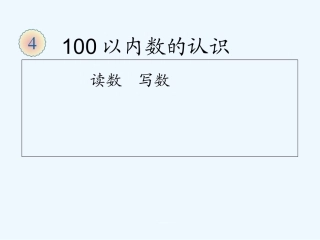 小学数学人教2011课标版一年级100以内的认识---读数--写数