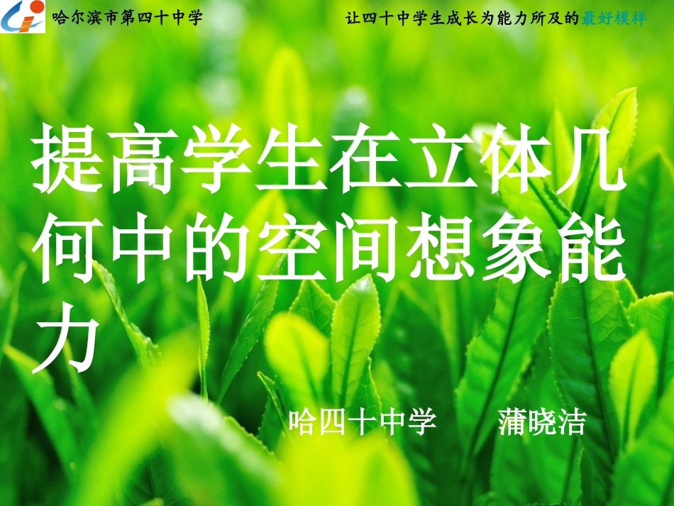《提高学生在立体几何中的空间想象能力》_第1页