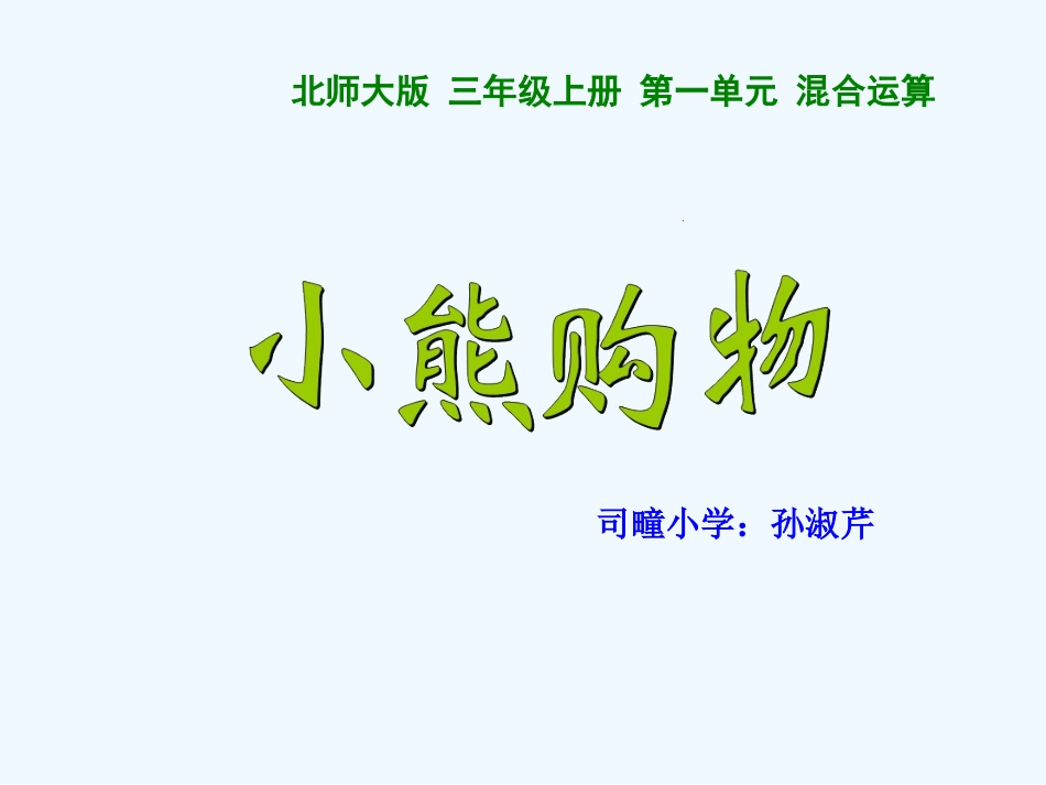 小学数学北师大2011课标版三年级三年级数学《小熊购物》课件PPT_第1页