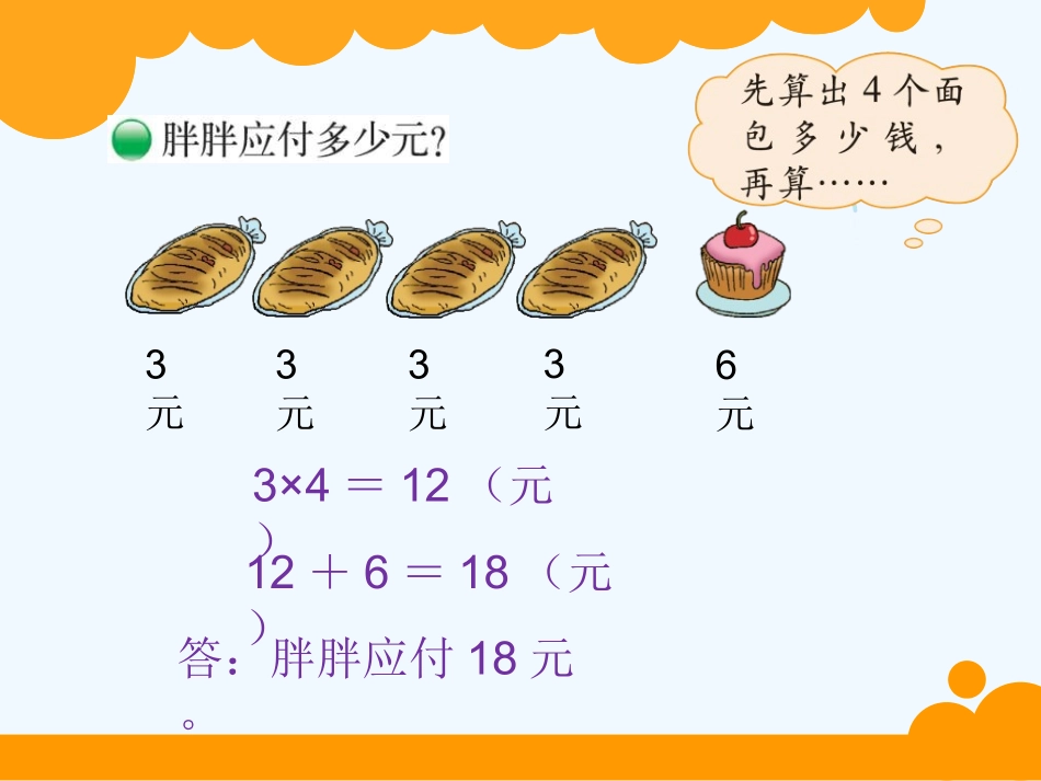 小学数学北师大2011课标版三年级三年级数学《小熊购物》课件PPT_第3页