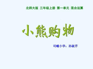 小学数学北师大2011课标版三年级三年级数学《小熊购物》课件PPT