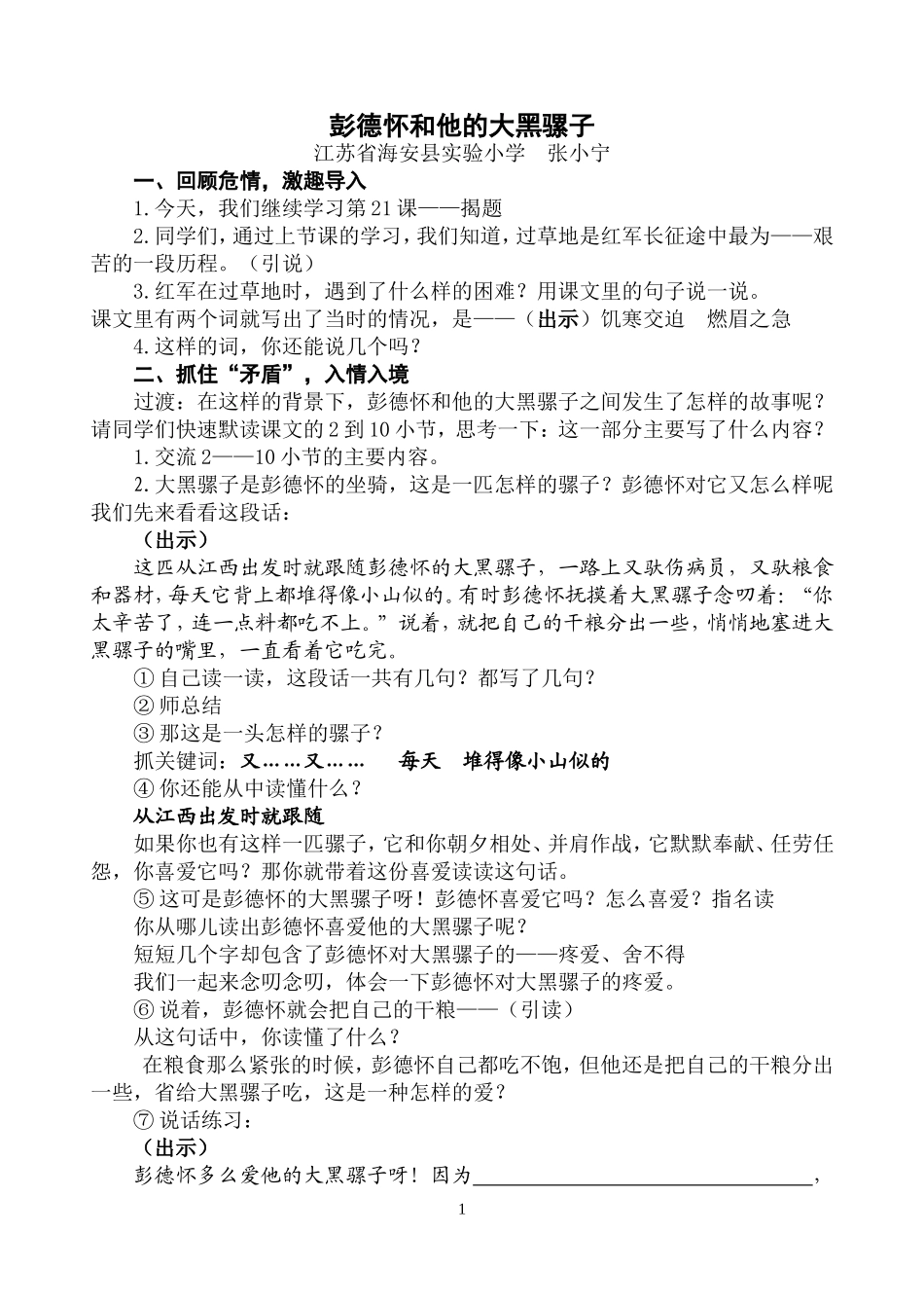 教案彭德怀和他的大黑骡子_第1页