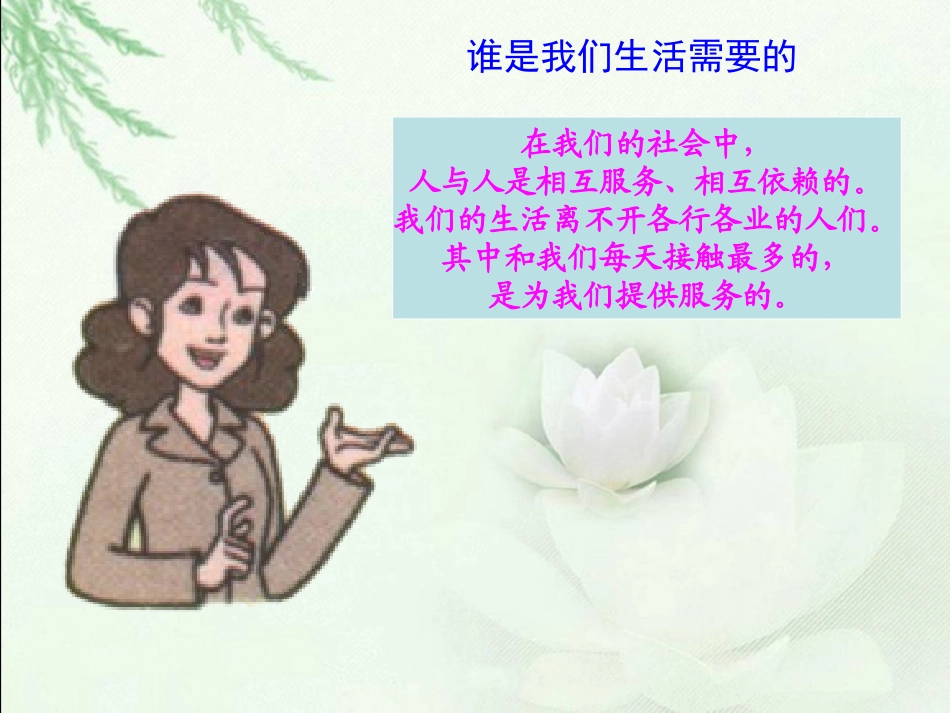 3第三单元--生活不能没有他们--第一课--我们的生活需要谁_第2页