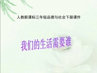 3第三单元--生活不能没有他们--第一课--我们的生活需要谁