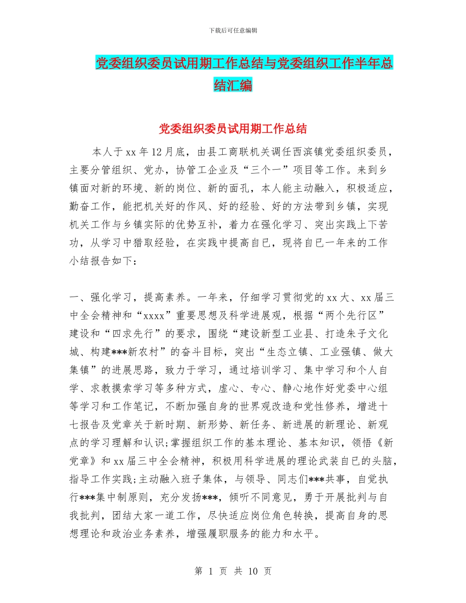 党委组织委员试用期工作总结与党委组织工作半年总结汇编_第1页