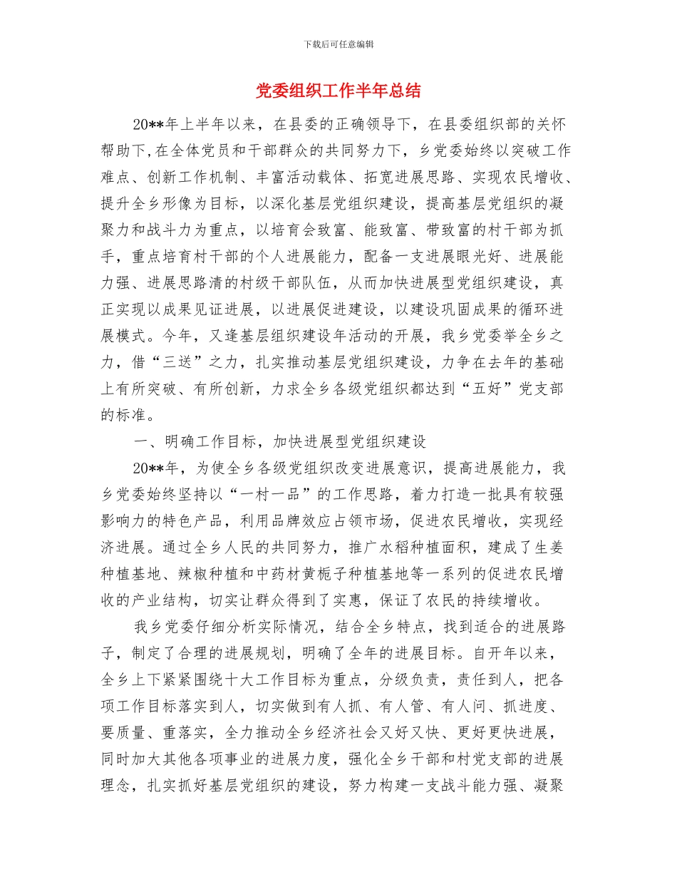 党委组织委员试用期工作总结与党委组织工作半年总结汇编_第3页