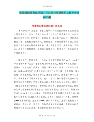 党委组织委员试用期工作总结与党委组织工作半年总结汇编