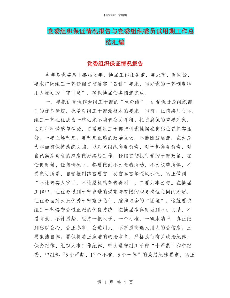 党委组织保证情况报告与党委组织委员试用期工作总结汇编_第1页