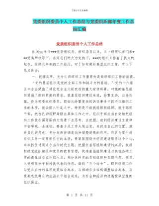 党委组织委员个人工作总结与党委组织部年度工作总结汇编