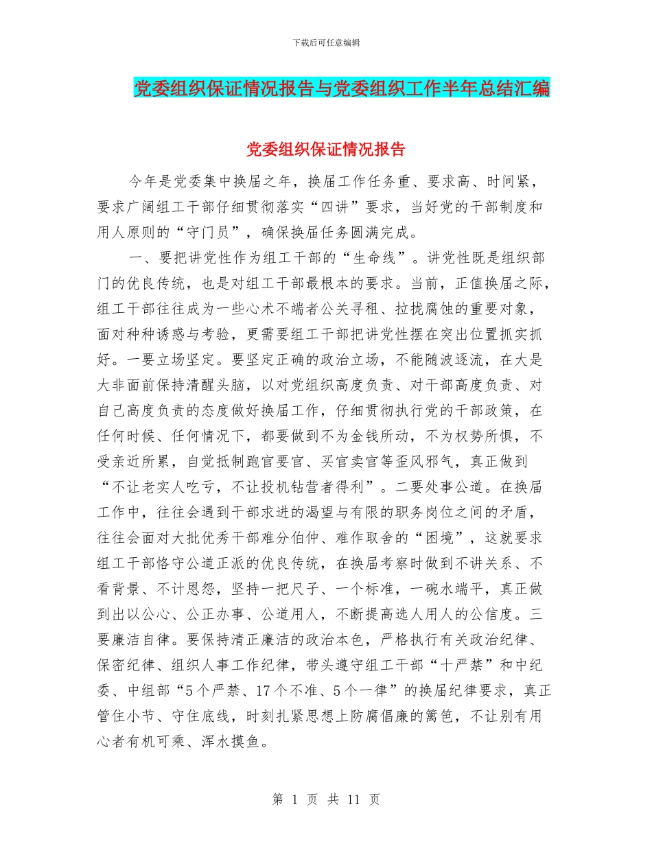 党委组织保证情况报告与党委组织工作半年总结汇编_第1页