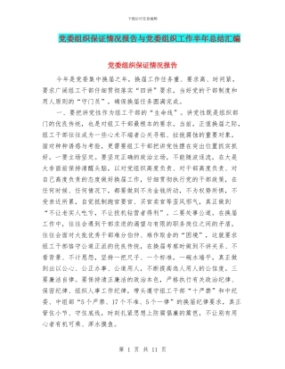 党委组织保证情况报告与党委组织工作半年总结汇编