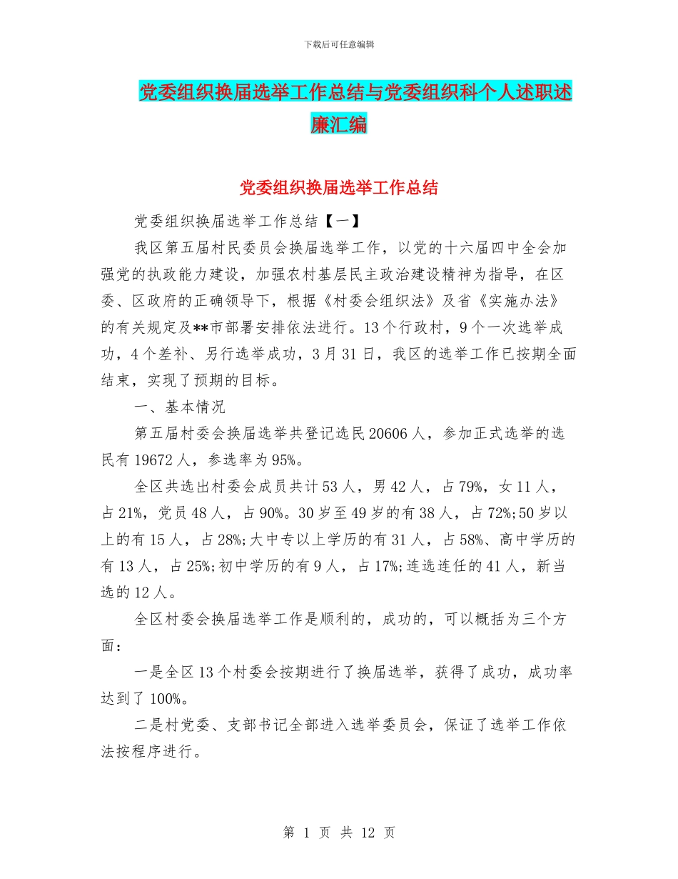 党委组织换届选举工作总结与党委组织科个人述职述廉汇编_第1页