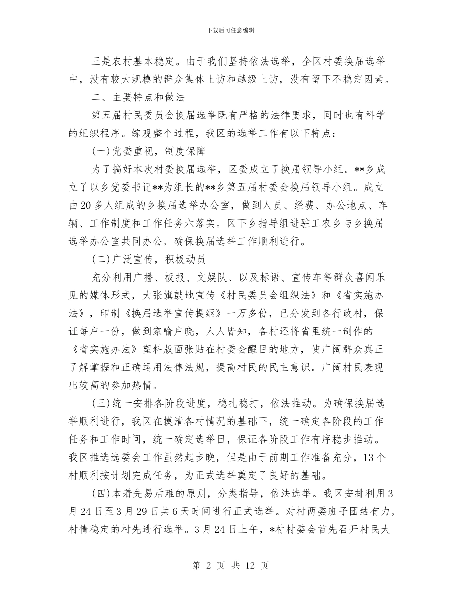 党委组织换届选举工作总结与党委组织科个人述职述廉汇编_第2页