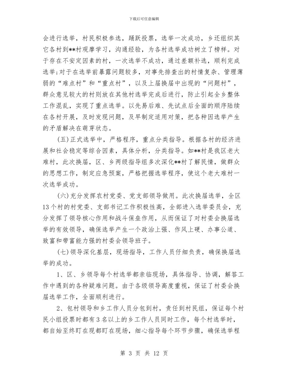 党委组织换届选举工作总结与党委组织科个人述职述廉汇编_第3页