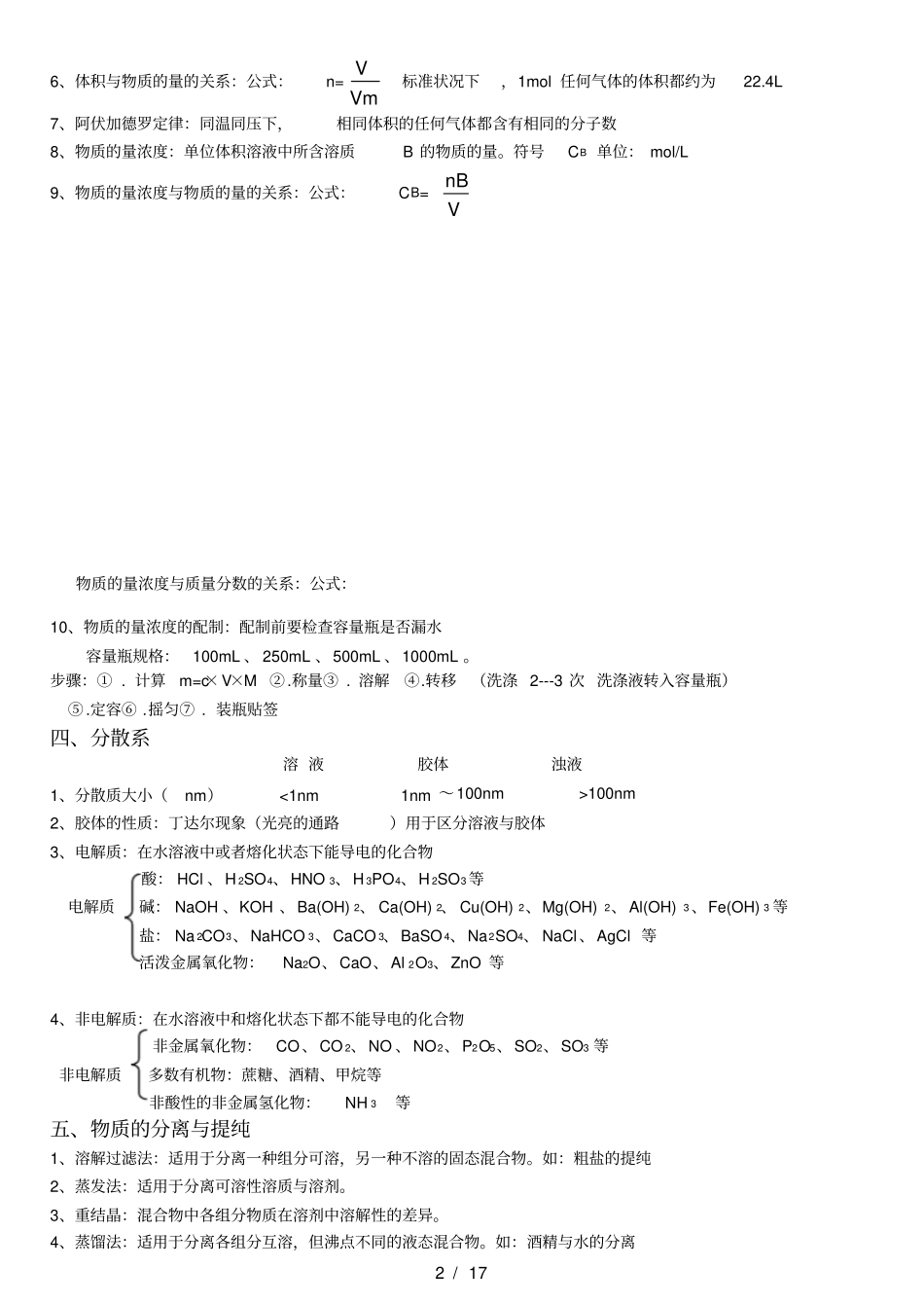 人教版高中化学学业水平测试知识点必修1、2化学与生活总结_第2页