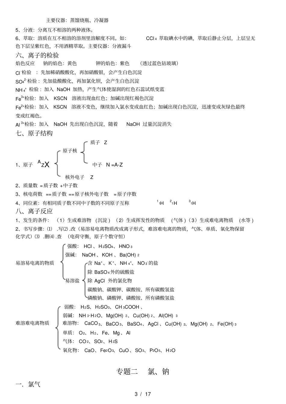 人教版高中化学学业水平测试知识点必修1、2化学与生活总结_第3页