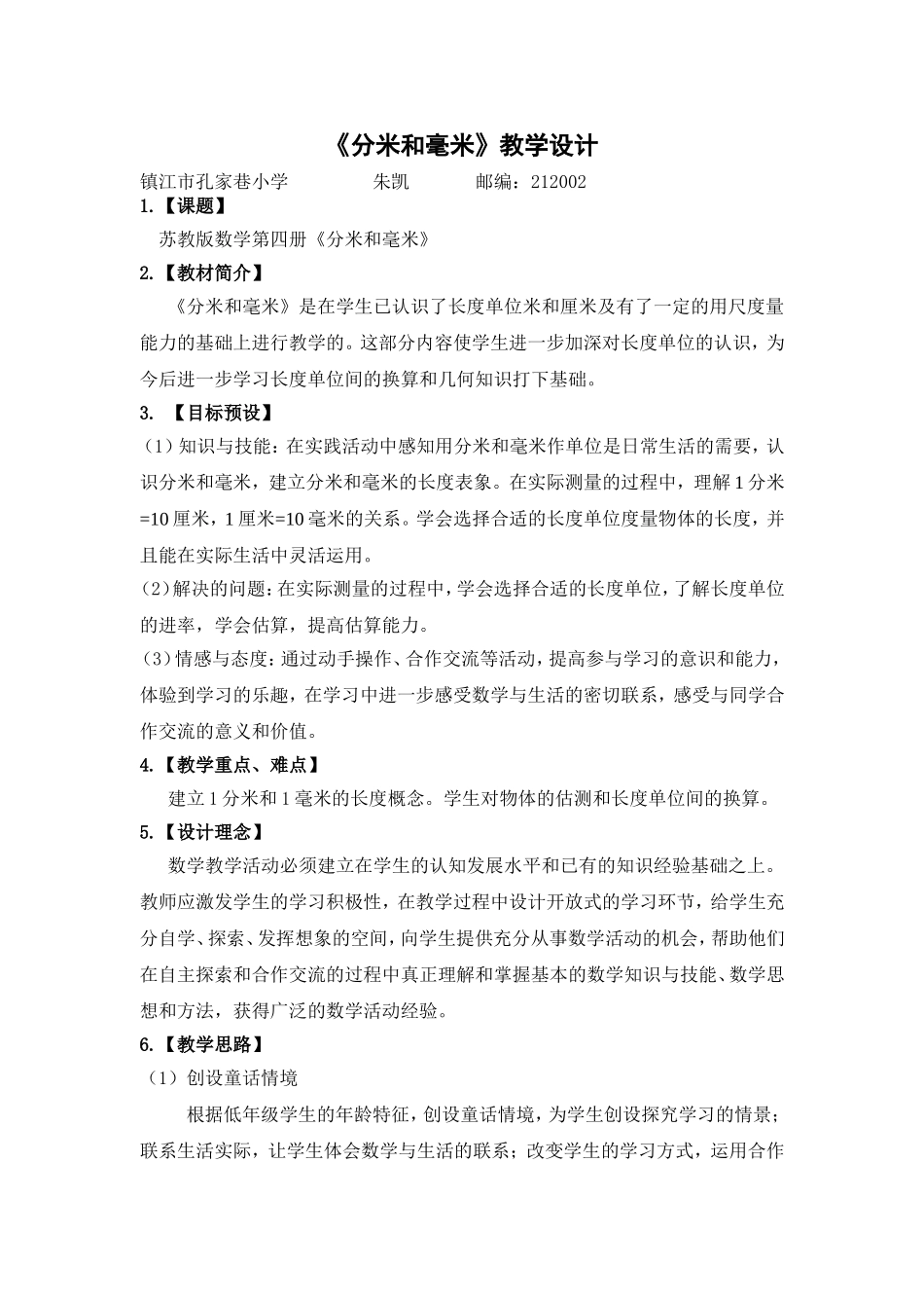 分米和毫米教学设计_第1页